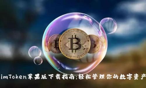 imToken苹果版下载指南：轻松管理你的数字资产