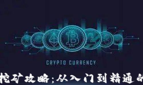 
艾达币钱包挖矿攻略：从入门到精通的全方位指南