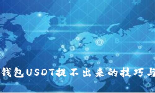 解决火币钱包USDT提不出来的技巧与常见问题