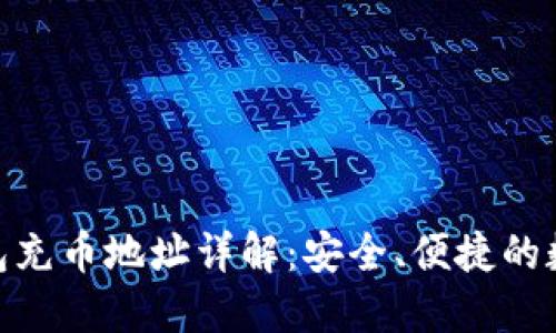 imToken钱包充币地址详解：安全、便捷的数字资产管理