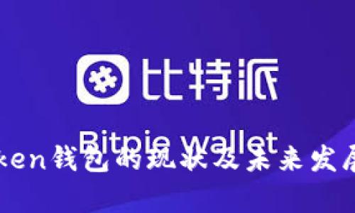 imToken钱包的现状及未来发展分析
