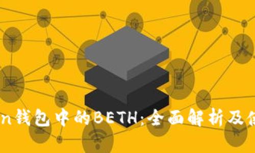 ImToken钱包中的BETH：全面解析及使用指南