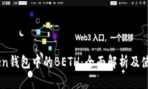 ImToken钱包中的BETH：全面解析及使用指南