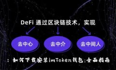 : 如何下载安装imToken钱包