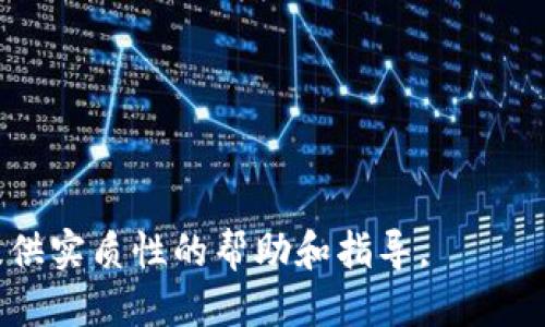 钱包OKB什么转

jiaoti钱包OKB转账指南：轻松实现数字资产的安全转移与管理/jiaoti

OKB, 钱包, 数字资产, 转账, 加密货币/guanjianci

随着区块链技术的发展，数字货币的使用正逐渐普及。在众多数字货币中，OKB因其独特的优势和功能而备受关注。OKB是一个基于OKEx平台的原生代币，能够在多种场合中使用，如交易、支付手续费、参与生态建设等。而钱包作为管理和存储这些数字资产的重要工具，则更显得至关重要。本文将围绕“钱包OKB什么转”进行全面的分析与探讨，帮助用户更好地理解OKB钱包的使用及转账操作。

一、什么是OKB?
OKB是OKEx交易所推出的原生代币，旨在为用户提供多元化的服务和体验。用户在OKEx平台上可以通过持有OKB来享受优惠交易费率、参与平台内的投票、获得特殊活动的资格等。因此，了解OKB的具体功能和用途不仅能帮助用户更好地使用该代币，还有助于投资者做出明智的投资决策。

二、OKB钱包的作用
OKB钱包是一个用于存储、管理和转账OKB代币的数字资产钱包。用户可以使用OKB钱包进行以下几个方面的操作：
ul
    li存储安全性：OKB钱包采用先进的加密技术，确保用户的资产安全。/li
    li转账功能：用户可以方便快捷地进行OKB的转账，满足不同场景的需求。/li
    li交易记录：钱包中会记录所有的交易历史，方便用户随时查询。/li
    li资产管理：用户可以查看和管理自己持有的数字资产，通过钱包进行资产配置。/li
/ul

三、如何使用OKB钱包进行转账
转账OKB代币的过程其实非常简单，但为了确保资产的安全性和转账的成功性，用户需要仔细操作。以下是详细的转账步骤：

ol
    li下载并安装钱包：用户需要选择一个支持OKB的数字钱包，下载并安装到自己的手机或电脑上。/li
    li创建或导入钱包：创建新钱包时，用户需要设置好密码，并妥善保存私钥或助记词。若是导入已有钱包，则输入相关信息即可。/li
    li存入OKB：在钱包中生成接收地址，并将OKB从交易所或其他钱包转入此地址。/li
    li进行转账：在钱包界面选择转账选项，输入接收方地址及转账数量，确认无误后进行操作。/li
    li确认交易：完成转账后，用户可以在交易记录中查看到相关信息，通过区块链浏览器进行查询。/li
/ol

四、OKB转账的注意事项
尽管使用OKB钱包进行转账非常便捷，但仍需注意以下事项以保护资产安全：
ul
    li确认地址：发送前务必确认对方钱包地址的准确性，任何错误都可能导致资产损失。/li
    li手续费：转账时需要支付一定的网络手续费，用户应了解相应费用，并确保余额足够。/li
    li私钥保管：决不可将私钥或助记词透露给他人，这将直接导致资产遭盗取。/li
    li网络稳定性：建议在网络稳定的环境下操作，以免因网络问题导致转账失败。/li
/ul

五、针对“钱包OKB什么转”的五个相关问题

h4问题一：OKB转账后多久到账？/h4
转账的到账时间通常与多个因素有关，包括区块链的网络拥堵情况、交易费用的设定等。一般情况下，OKB的转账是基于区块链技术的确认机制，交易在被打包至区块并确认后，接收方将会立即看到资金。不过，如果网络繁忙，确认时间可能会有所延迟。

h4问题二：如何选择合适的OKB钱包？/h4
选择合适的OKB钱包是确保资产安全的重要环节。用户可以考虑以下几个方面进行选择：
ul
    li安全性：钱包的安全性是首要考虑因素，用户应选择那些有较高安全技术，比如双重认证、硬件加密等。/li
    li兼容性：选择支持多种数字资产的钱包，便于进行资产管理。/li
    li用户体验：界面友好、操作简单也是选择钱包的重要因素，用户体验良好的钱包能减少潜在的操作失误。/li
    li社区支持：大多数知名钱包都有庞大的用户社区，随时能够获取帮助、问题解答等。/li
/ul

h4问题三：钱包里的OKB可以用于哪些投资项目？/h4
持有的OKB在钱包中不只是存储资产，还可以让用户参与OKEx生态系统中的多种投资项目。例如，用户可以利用OKB参与OKEx Launchpad项目，这样可以以优惠价格购买新发布的代币。此外，OKB还可以用于兑换其他数字资产或进行交易，可以探索多种投资可能性。

h4问题四：如果钱包丢失了，如何找回OKB资产？/h4
钱包丢失或被盗的情况时有发生，及时的应对机制至关重要。一般来说，如果用户在创建钱包时妥善保存了助记词或私钥，则可以通过这些信息找回资产。具体操作时，需在相应的软件或硬件钱包中选择“导入钱包”功能，并输入助记词或私钥即可恢复对资产的访问。一旦发现丢失，要及时采取措施，同时考虑更换至新的钱包以增强安全性。

h4问题五：OKB钱包的安全措施有哪些？/h4
为了保护用户的资产安全，许多OKB钱包都实现了多重安全措施。这包括但不限于：
ul
    li加密技术：钱包的数据会经过加密，确保用户的信息及资产数据不会被篡改。/li
    li双重认证：用户可以启用双重认证功能，增加账户的安全性，使得账户被盗的难度加大。/li
    li冷存储：部分钱包应用还会采用冷存储技术，这意味着大部分资产会存放在互不相连的设备中，有效降低被黑客攻击的风险。/li
    li备份与恢复：用户应定期备份钱包信息，确保在设备故障或丢失时可以找到合适的恢复方案。/li
/ul

总之，掌握好OKB的使用及转账方法，不仅可以帮助用户更好地管理自己的数字资产，更是在不断变化的加密货币市场中立于不败之地的关键。希望本文能对您在使用OKB钱包时提供实质性的帮助和指导。