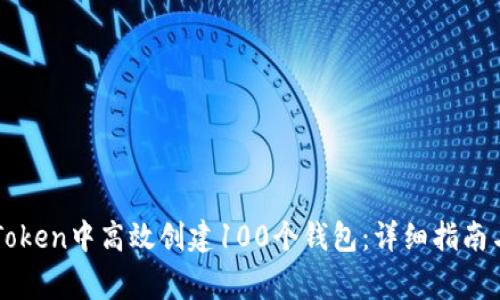 如何在imToken中高效创建100个钱包：详细指南与注意事项