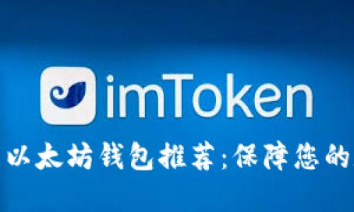 最安全的离线以太坊钱包推荐：保障您的数字资产安全