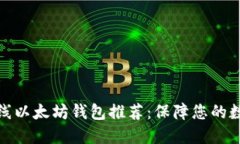 最安全的离线以太坊钱包