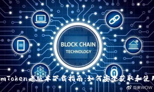 imToken老版本下载指南：如何安全获取和使用