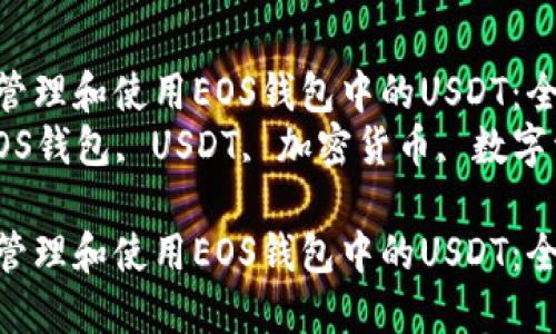如何安全管理和使用EOS钱包中的USDT：全面指南  
关键词：EOS钱包, USDT, 加密货币, 数字资产  

如何安全管理和使用EOS钱包中的USDT：全面指南