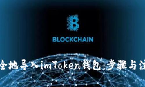 如何安全地导入imToken钱包：步骤与注意事项