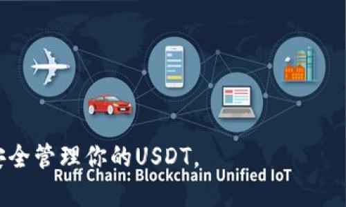 在imToken钱包中快速添加USDT的全面指南

关键词：imToken, USDT, 钱包添加, 加密货币

内容：

在当今数字货币快速发展的时代，加密货币的存储和管理显得尤为重要。imToken钱包作为一款广受欢迎的数字货币钱包，为用户提供了一个安全、便捷的地方来存储和管理其加密资产。尤其是USDT（泰达币）作为一种稳定币，因其与美元的1:1挂钩，广泛应用于交易和资产转移。在本文中，我们将详细探讨如何在imToken钱包中添加USDT，以及相关的最佳实践和注意事项。

为什么选择imToken钱包？
imToken钱包是一款移动端的数字货币钱包应用，凭借用户友好的界面和强大的安全性，吸引了众多用户。它支持多种加密货币，尤其是以太坊及其生态系统内的代币。此外，用户可以轻松进行资产管理、交易和DApp交互，这些功能使得imToken成为了许多投资者的首选。

USDT的基本概念
USDT（Tether）是一种基于区块链的稳定币，其价值与法定货币美元保持稳固的1:1比率。因为这种稳定性，USDT广泛应用于交易所和其他交易平台，用作避险资产。用户在进行加密货币交易时，通常会使用USDT进行资金的转移。

在imToken中添加USDT的步骤
在了解了imToken钱包和USDT的基本概念后，接下来我们将逐步探讨如何在imToken钱包中添加USDT。

ol
listrong下载并安装imToken钱包/strong/li
首先，你需要访问imToken的官方网站或应用商店，下载并安装最新版本的imToken钱包。安装完成后，打开应用程序，根据提示创建新钱包或导入已有钱包。

listrong创建或导入钱包/strong/li
如果你是新用户，可以选择创建新钱包。请确保妥善保管好你的助记词以及私钥。如果你是已有用户，可以通过助记词导入钱包。

listrong进入钱包界面/strong/li
成功进入钱包后，你会看到钱包的首页。在这里，你可以看到你目前所持有的各种资产。

listrong添加USDT/strong/li
在钱包首页，点击“资产”选项卡，然后选择“添加资产”或“ ”按钮。在弹出的搜索框中，输入“USDT”，系统会自动显示可用的USDT资产选项。选中USDT后，点击“添加”按钮。

listrong确认添加/strong/li
在确认弹窗中，仔细核对信息，确保无误后点击“确认”。此时，USDT就会成功添加到你的imToken钱包中，显示在资产列表中。
/ol

如何获取USDT？
在添加USDT后，用户需要了解如何获取这类货币。用户可以通过多种方式获得USDT，包括但不限于：

ul
listrong交易所购买/strong/li
可以通过各大数字货币交易所（如Binance、Huobi、Bittrex等）用法定货币（如美元、人民币）或其他数字资产购买USDT。在交易所购买时，需选择适合自己的交易对，并遵循交易所的步骤完成交易。/li

listrong从朋友或其他用户转账/strong/li
如果你认识其他持有USDT的用户，可以直接通过他们进行转账。在此过程中，确保对方的地址准确无误，以避免转账失败或资产损失。/li

listrong参与流动性挖矿或借贷平台/strong/li
一些DeFi（去中心化金融）平台允许用户通过提供流动性或借贷获得USDT作为奖励，这也成为了一种获取USDT的方式。/li
/ul

如何安全管理和存储USDT？
对于储存和管理USDT，安全性是最重要的考量。在imToken钱包中，用户应采取以下措施来确保资产安全：

ul
listrong定期备份钱包/strong/li
定期备份钱包是保障资产安全的基础。用户应将助记词和私钥按安全规范妥善保存，不轻易泄露给他人。/li

listrong启用双重认证/strong/li
一些钱包和交易所支持双重认证（2FA）功能，用户可开启该功能进一步提升账户安全。/li

listrong更新应用程序/strong/li
定期检查并更新钱包应用至最新版本，确保获得最新的安全补丁和功能范围。/li

listrong避免公共Wi-Fi交易/strong/li
在进行任何交易或资产管理时，尽量避免使用公共Wi-Fi网络，使用安全的私人网络以降低被黑客攻击的风险。/li
/ul

可能的相关问题
在添加USDT到imToken钱包时，用户可能会遇到一些常见问题，以下是五个相关问题以及详细解答：

问题一：如何找回丢失的imToken钱包？
丢失imToken钱包通常是由于未妥善保管助记词或私钥导致的。如果你丢失了钱包，本质上失去了访问权限。你可以通过你所保留的助记词重新导入钱包，具体步骤如下：
ol
listrong打开imToken应用/strong，在主界面点击“导入钱包”。/li
listrong输入助记词/strong，确保每个词的顺序和拼写无误。/li
listrong设置新密码/strong，此时你会重新获得对钱包的访问权限。/li
/ol
值得注意的是，丢失助记词将导致资产无法找回，因此建议用户将助记词妥善保管在安全的地方，最好是纸质形式备份，并且放在多人无法随意接触的地方。

问题二：如何提高imToken钱包的安全性？
提升imToken钱包的安全性可以从多个方面进行，首先需要了解如何保护好个人信息和资产：
ul
listrong使用强密码/strong，钱包密码应包含字母、数字和特殊字符的组合，并且不应与其他账户的密码相同。/li
listrong开启双重认证/strong，尽量使用支持双重认证的功能，增加账户的安全程度。/li
listrong定期更新应用/strong，保持应用程序的最新版本，凶猛获取最新的安全补丁。/li
listrong关注潜在钓鱼攻击/strong，如谨慎对待陌生链接或不明邮件，避免轻易提交个人信息。/li
/ul
这些措施可以有效降低钱包被攻击或资产丢失的风险，让用户更加放心地使用imToken钱包。

问题三：如何使用USDT参与DeFi项目？
使用USDT参与DeFi项目涉及多个步骤，首先你需要了解DeFi项目的基本运作方式。大多数DeFi项目基于EIP-20标准，意味着USDT可以在这些项目中直接使用。以下是如何使用USDT参与DeFi项目的步骤：
ol
listrong选择合适的DeFi平台/strong，如Uniswap、Aave、Compound等，了解平台的运作模式和收益机制。/li
listrong连接imToken钱包/strong，打开选择的DeFi平台，选择连接钱包选项，选择imToken进行连接。/li
listrong进行资产入金/strong，根据平台的要求，将USDT转入相应的流动池或借贷系统。/li
listrong监控收益和风险/strong，参与完后，随时关注投资情况，了解可能的风险和收益。/li
/ol
在参与DeFi项目时，用户应清楚收益与风险并存的特性，审慎评估后再做出决策。

问题四：imToken与其他数字钱包的比较
在市场上有许多数字钱包，imToken是其中较为知名的一款，以下是imToken与其他数字钱包的比较：
ul
listrong安全性/strong：imToken钱包采用多重加密技术，保障用户的资产安全。与其他钱包相比，imToken在安全性方面表现优秀。/li
listrong用户体验/strong：imToken以友好的用户界面著称，操作简单直观，非常适合初学者使用。/li
listrong功能丰富/strong：imToken支持多种加密货币和代币，同时提供DApp一键访问体验，相较于其他钱包有更多功能。/li
listrong社区支持/strong：imToken拥有活跃的用户社区，用户可以在社区中寻求帮助或获取最新资讯。/li
/ul
综上所述，不同的钱包适合不同类型的用户，选择钱包时要综合考虑安全性、用户体验和功能性。

问题五：USDT的未来趋势如何？
USDT作为稳定币，其未来趋势与整个加密货币市场密切相关。作为Tether公司发行的稳定币，随著区块链技术的普及和DeFi生态的发展，USDT的使用情况将显著扩大。以下是有关USDT未来趋势的一些看法：
ul
listrong市场需求增加/strong：随着加密市场的扩大，更多投资者选择使用稳定币进行交易，USDT的需求可能会持续上升。/li
listrong合规性挑战/strong：监管机构对稳定币的关注逐渐加大，USDT作为最大的稳定币，可能面临更严格的监管要求。/li
listrong技术改进/strong：随着区块链技术的发展，USDT或将推出新的版本或改进方案，以适应市场变化。/li
/ul
总体来看，USDT作为稳定币的代表，其未来发展依赖于市场环境和技术进步，但长期来看，稳定币的需求可能会持续保持增长态势。

通过上述的详细介绍，我们不仅了解了如何在imToken钱包中添加USDT的具体步骤，还深入探讨了相关的知识与问题。希望这些信息能帮助你顺利使用imToken钱包，并安全管理你的USDT。