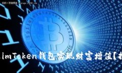 推广 如何通过imToken钱包实