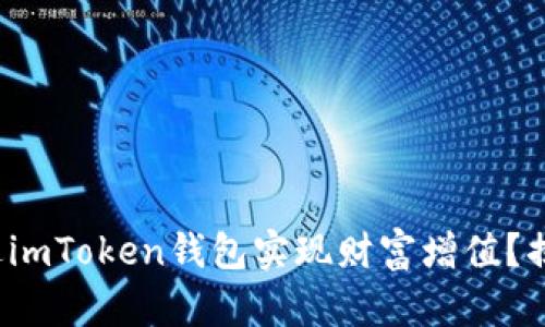推广 如何通过imToken钱包实现财富增值？揭秘赚钱的秘密