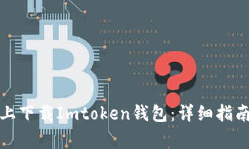 如何在苹果设备上下载Imtoken钱包：详细指南与常见问题解答