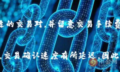    TP钱包是否支持XRP币？详细解析与使用指南  / 

 guanjianci  TP钱包, XRP币, 数字货币钱包, 加密货币  /guanjianci 

 TP钱包简介 
 TP钱包是一款多功能的数字货币钱包，旨在为用户提供安全、便捷的数字资产管理服务。TP钱包支持多种主流数字货币，包括币安币(BNB)、以太坊(ETH)、比特币(BTC)等，其用户界面友好，便于新手用户快速上手。此外，TP钱包还具备去中心化交易(DEX)的特性，用户可以在钱包内直接交易各种数字货币，无需依赖中心化交易所。

 什么是XRP币？ 
 XRP币是Ripple公司发行的一种数字货币，旨在为全球支付系统提供高效的解决方案。作为一种主流的加密货币，XRP以其快速的交易速度和低费用而闻名。XRP在国际支付中具有很高的应用前景，已经与多个金融机构和支付平台建立了合作关系。由于其独特的共识机制和实用价值，XRP逐渐成为数字货币市场中的重要一员。

 TP钱包是否支持XRP币？ 
 根据最新的官方信息，TP钱包支持XRP币。这意味着用户可以在TP钱包中接收、存储和发送XRP，进行相关的数字资产交易。支持XRP币的功能使得TP钱包更具吸引力，为广大XRP投资者提供了便捷的资产管理工具。然而，在使用TP钱包管理XRP币之前，用户仍需了解一些基本操作和注意事项，以确保资产安全和交易的顺利进行。

 如何在TP钱包中存储和管理XRP？ 
 在TP钱包中存储XRP币相对简单，用户只需按照以下步骤进行操作：

ol
    li下载安装TP钱包：用户可以通过手机应用商店下载TP钱包，并完成注册和身份验证。/li
    li创建或导入钱包：如果用户是新用户，可以选择创建新的钱包；如果之前有使用过的钱包，可以选择导入钱包。/li
    li选择XRP币：在“资产”页面中，用户可以找到XRP币并添加到自己钱包中。/li
    li充值XRP币：通过交易所或其他渠道将XRP币转入TP钱包，用户只需复制TP钱包中的XRP地址，将XRP发送至该地址即可。/li
/ol

 使用TP钱包交易XRP的步骤 
 在TP钱包中进行XRP交易亦十分方便，以下是具体的步骤：

ol
    li打开TP钱包，进入“资产”页面，找到并选择XRP币。/li
    li点击“发送”按钮，输入接收方的XRP地址和转账金额。/li
    li确认转账信息无误后，点击“发送”进行交易。/li
    li等待网络确认，用户将收到相关的交易状态通知。/li
/ol

 TP钱包的安全性如何？ 
 安全性是用户在选择数字货币钱包时最为关心的问题之一。TP钱包采用了多重安全措施来保护用户的资产安全，具体包括：

ul
    li私钥管理：TP钱包不存储用户的私钥，用户通过助记词和密码进行自我管理。/li
    li多重签名：为进一步增强安全性，TP钱包支持多重签名系统要求用户在进行高额度交易时进行多重确认。/li
    li定期安全更新：TP钱包团队定期推出安全补丁和更新，修复可能存在的安全漏洞。/li
/ul

 可能相关的问题 

 1. TP钱包如何确保用户资产安全？ 
 TP钱包在确保用户资产安全方面采取了多重措施。首先，TP钱包采用了去中心化的架构，这意味着用户的私钥和敏感信息只有用户自己掌握，不会被第三方存储。此外，TP钱包还提供了强力的加密技术，确保数据传输过程中的安全性。用户在设置钱包时，建议选择复杂的密码，并开启双重认证，增加安全性。

 2. XRP币的投资价值如何？ 
 XRP币自推出以来，其市场表现备受关注。作为Ripple公司的核心产品，XRP被广泛应用于跨境支付领域，与传统金融机构的对接使其具备了实用性。虽然市场波动严重，但许多投资者仍然看好其未来的发展潜力。不过，投资数字货币需要谨慎，建议用户根据自身风险承受能力进行决策。

 3. 如何选择适合自己的数字货币钱包？ 
 选择数字货币钱包时，可以考虑以下几个因素：安全性、支持的币种、易用性、交易手续费、社区支持等。用户在使用钱包前，可以通过网络查询其他用户的评价，了解该钱包的稳定性与口碑。此外，关注钱包的开发团队和更新频率也是选择钱包的重要参考。

 4. XRP与其他币种如何进行兑换？ 
 XRP与其他币种的兑换通常依赖于交易所。用户可以使用TP钱包中的功能，直接通过连接的去中心化交易所进行兑换。在兑换时，用户需注意选择合适的交易对，并留意交易手续费及网络波动。同时，确保自身资产的安全，避免在不明平台进行兑换。

 5. TP钱包的用户反馈如何？ 
 TP钱包自推出以来，受到不少用户的关注与评价。大多数用户认为TP钱包在界面设计上友好易用，功能齐全，但也有部分用户提出在极端网络情况下，交易确认速度有所延迟。因此，在选择使用TP钱包时，用户需结合自身体验与需求，从而做出明智的选择。