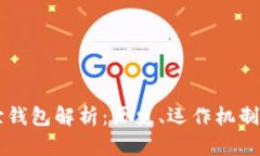 以太坊创世钱包解析：历