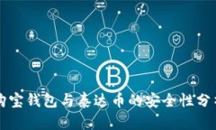 购宝钱包与泰达币的安全