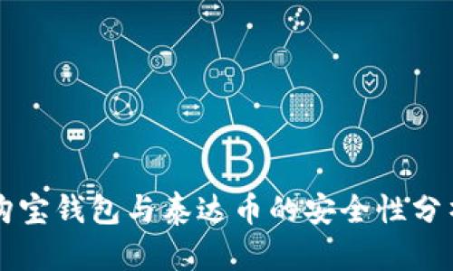 购宝钱包与泰达币的安全性分析