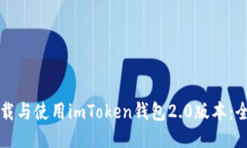 如何下载与使用imToken钱包2.0版本：全面指南