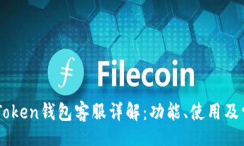 div
    imToken钱包客服详解：功能、使用及常见问题