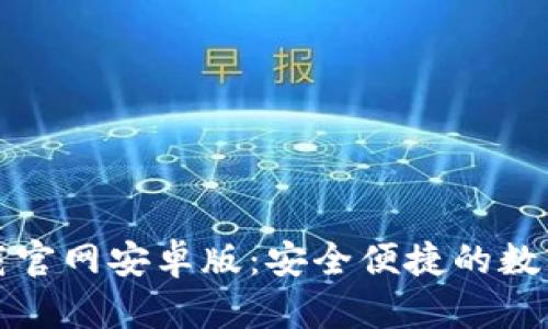 比特币钱包下载官网安卓版：安全便捷的数字资产管理工具