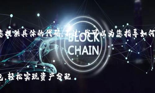 注意：由于我是一个AI模型，无法为您提供具体的代码。不过，我可以为您指导如何进行相关操作以及给出结构和建议。

### 与关键词

如何在imToken钱包中管理多个钱包，轻松实现资产分配