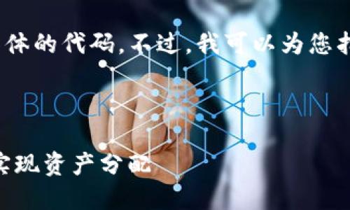 注意：由于我是一个AI模型，无法为您提供具体的代码。不过，我可以为您指导如何进行相关操作以及给出结构和建议。

### 与关键词

如何在imToken钱包中管理多个钱包，轻松实现资产分配