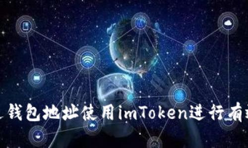 : 如何通过钱包地址使用imToken进行有效资产管理