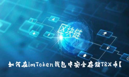 如何在imToken钱包中安全存储TRX币？