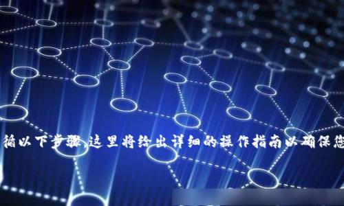 为了将BZZ（通常指的是Swarm的代币）转到Token钱包，您需要遵循以下步骤。这里将给出详细的操作指南以确保您能够顺利完成转账。同时，我们也会涉及到一些相关的问题和内容。

### BZZ转账到Token钱包的步骤详解