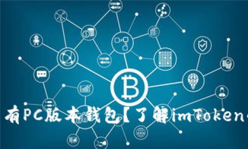 imToken是否有PC版本钱包？了解imToken的多平台支持