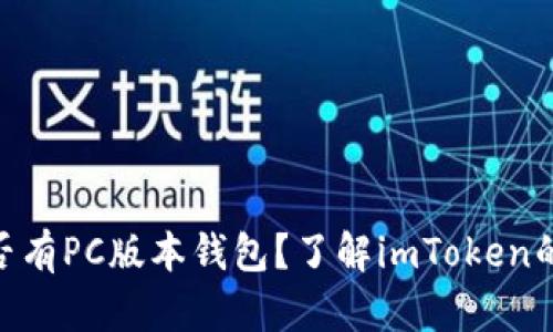 imToken是否有PC版本钱包？了解imToken的多平台支持