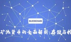 以太坊钱包和矿池货币的