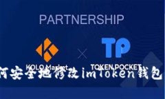 : 如何安全地修改imToken钱