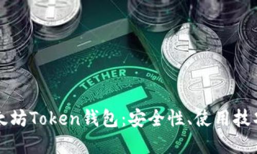 深入了解以太坊Token钱包：安全性、使用技巧与最佳实践