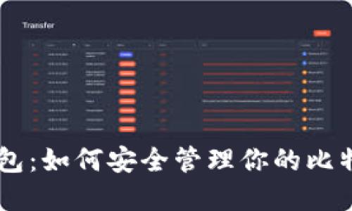 币联钱包：如何安全管理你的比特币资产