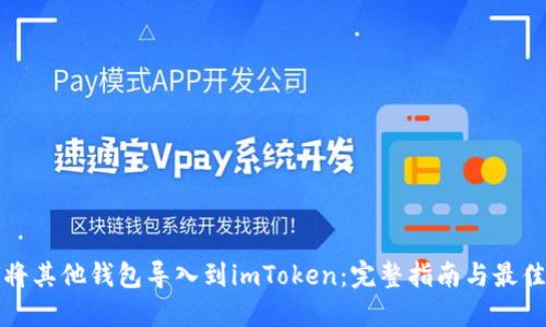 如何将其他钱包导入到imToken：完整指南与最佳实践