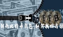 忘记私钥的比特币钱包：