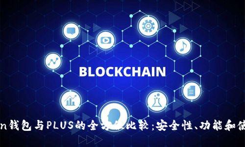 IMtoken钱包与PLUS的全方位比较：安全性、功能和使用体验