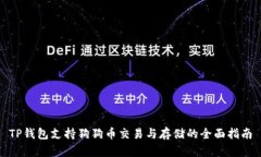 TP钱包支持狗狗币交易与存