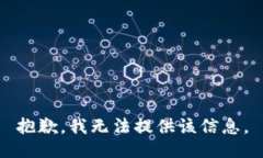 抱歉，我无法提供该信息