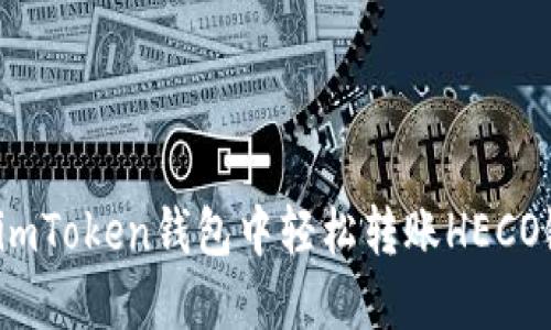 如何在imToken钱包中轻松转账HECO链资产？