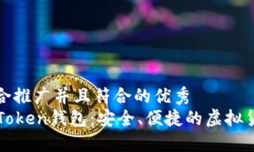 思考一个适合推广并且符合的优秀  
深入了解imToken钱包：安全、便捷的虚拟货币管理通道