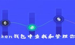 如何在imToken钱包中查找和