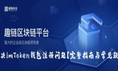 如何解决imToken钱包注册问
