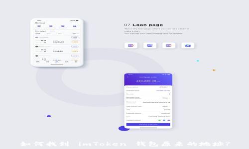   
如何找到 imToken 钱包原来的地址?