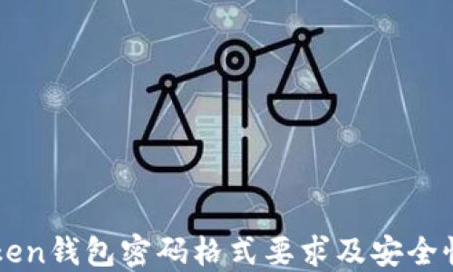
imToken钱包密码格式要求及安全性详解