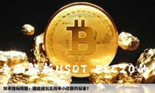 火币钱包：全面解析USDT ERC20的使用与管理