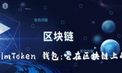 深入解读 imToken 钱包：它
